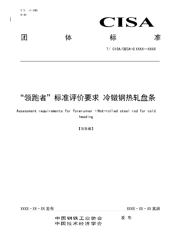 “领跑者”标准评价要求 冷镦钢热轧盘条 (T/CISA T/CISA054-2020)