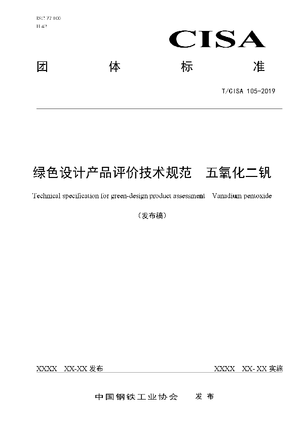 绿色设计产品评价技术规范  五氧化二钒 (T/CISA T/CISA105-2019)