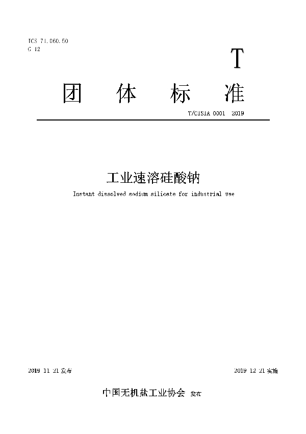 工业速溶硅酸钠 (T/CISIA 0001-2019)