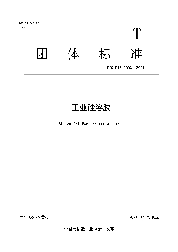 工业硅溶胶 (T/CISIA 0003-2021)