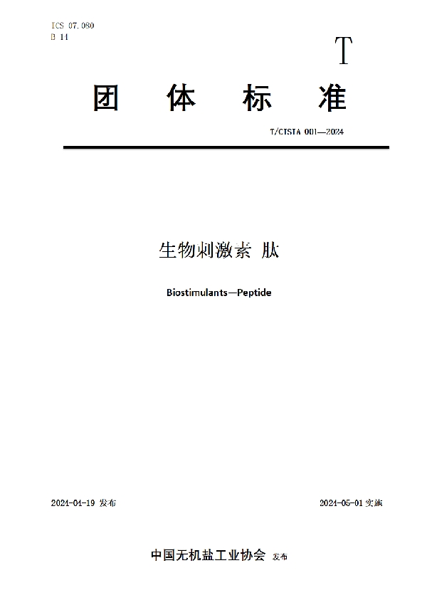 生物刺激素 肽 (T/CISIA 001-2024)