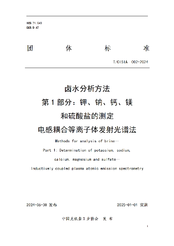 卤水分析方法 第1部分：钾、钠、钙、镁 和硫酸盐的测定 电感耦合等离子体发射光谱法 (T/CISIA 002-2024)