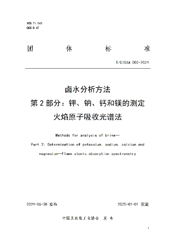 卤水分析方法 第2部分：钾、钠、钙和镁的测定 火焰原子吸收光谱法 (T/CISIA 003-2024)