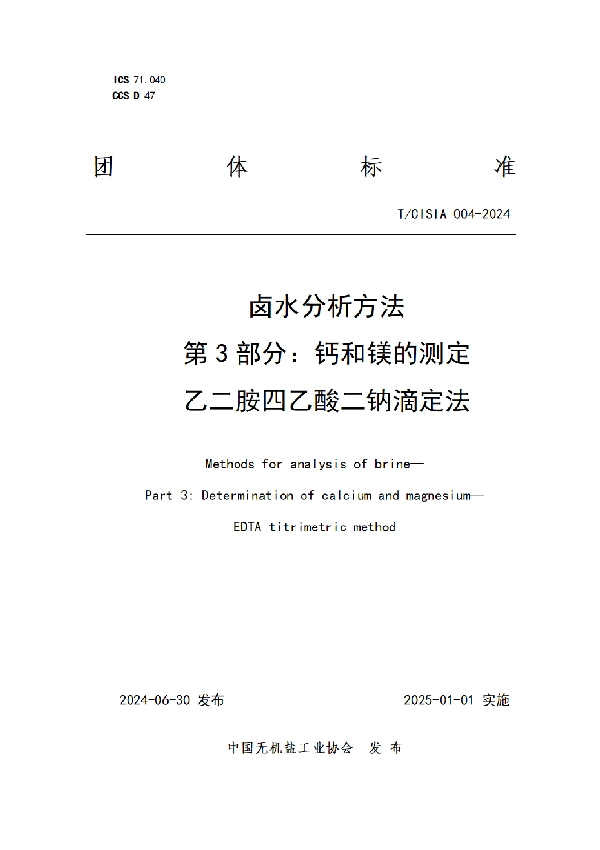 卤水分析方法 第3部分：钙和镁的测定 乙二胺四乙酸二钠滴定法 (T/CISIA 004-2024)