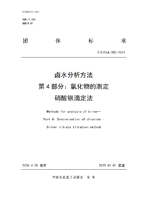 卤水分析方法 第4部分：氯化物的测定 硝酸银滴定法 (T/CISIA 005-2024)