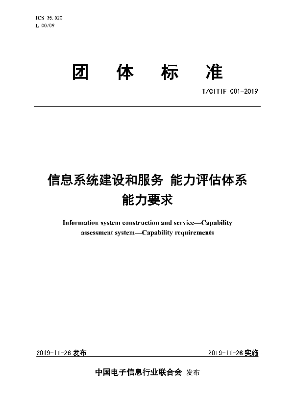 信息系统建设和服务 能力评估体系 能力要求 (T/CITIF 001-2019)