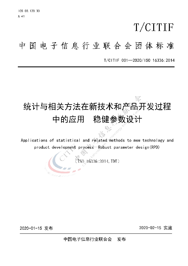 统计与相关方法在新技术和产品开发过程中的应用  稳健参数设计 (T/CITIF 001-2020)