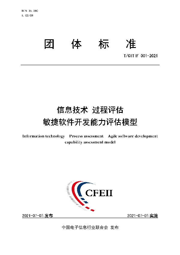 信息技术 过程评估 敏捷软件开发能力评估模型 (T/CITIF 001-2021)