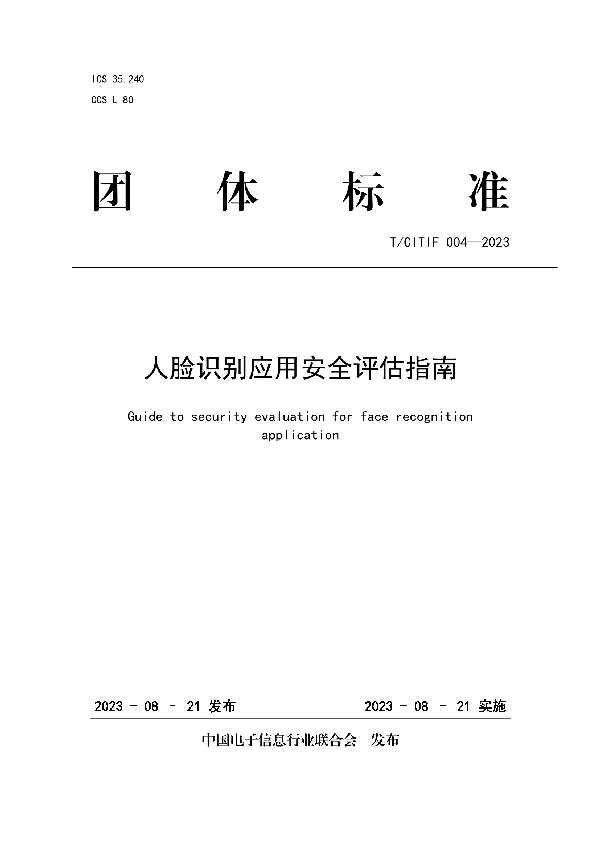 人脸识别应用安全评估指南 (T/CITIF 004-2023)