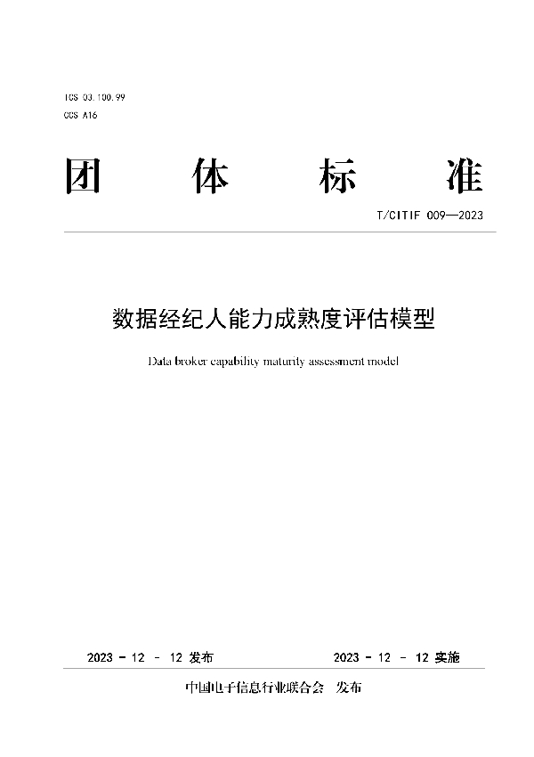 数据经纪人能力成熟度评估模型 (T/CITIF 009-2023)