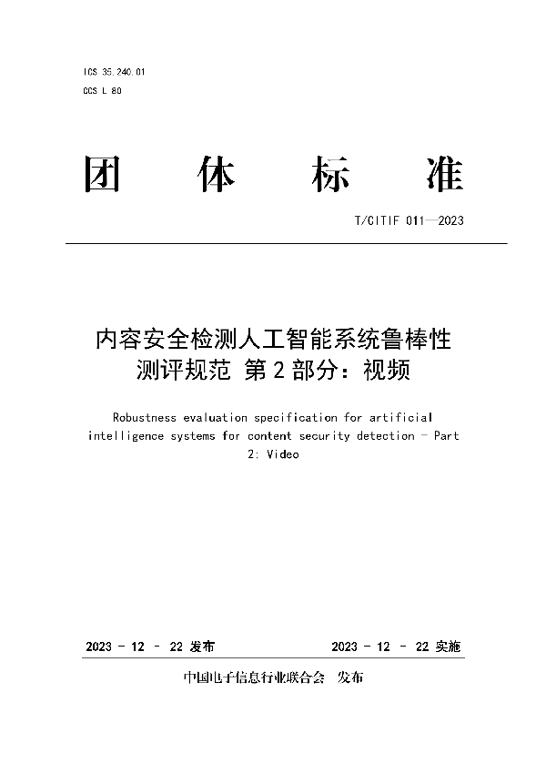 内容安全检测人工智能系统鲁棒性测评规范 第2部分：视频 (T/CITIF 011-2023)