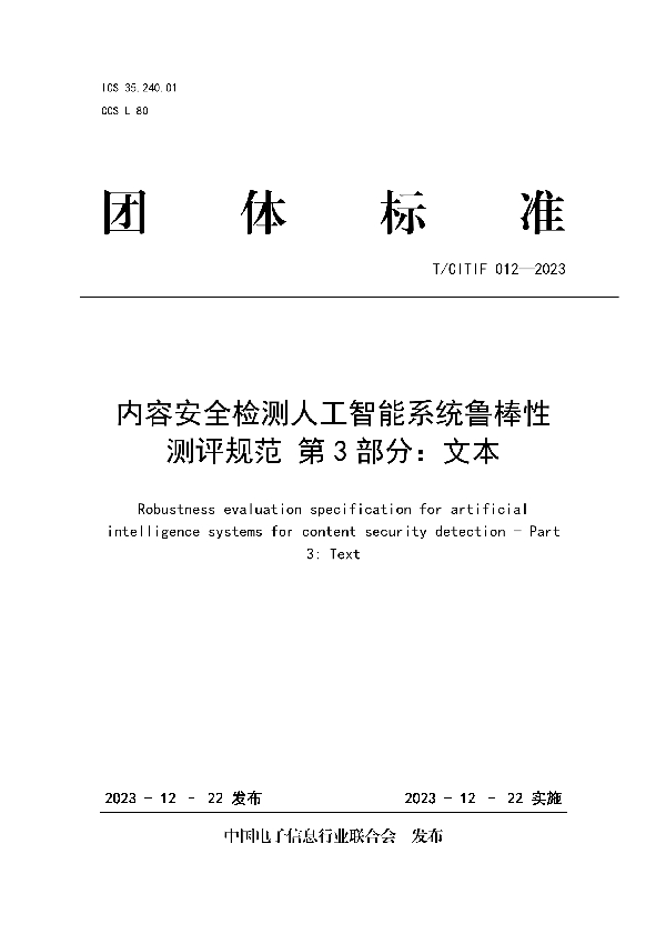 内容安全检测人工智能系统鲁棒性测评规范 第3部分：文本 (T/CITIF 012-2023)