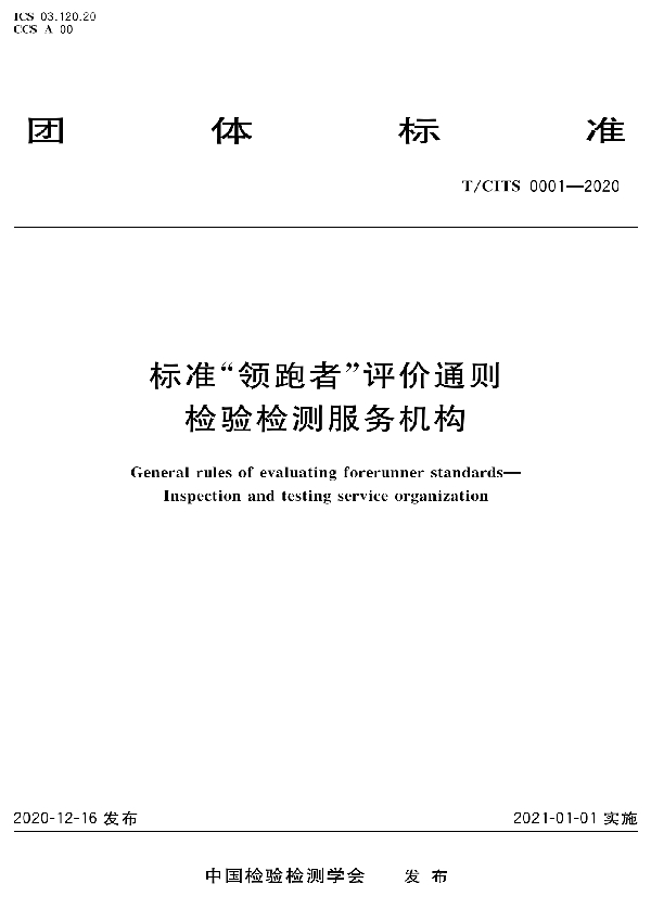 标准“领跑者”评价通则 检验检测服务机构 (T/CITS 0001-2020)