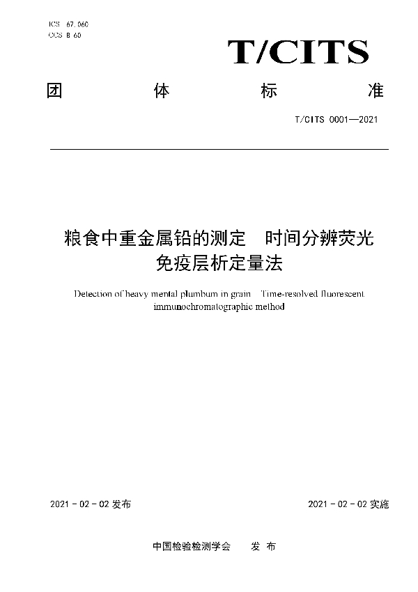 粮食中重金属铅的测定 时间分辨荧光免疫层析定量法 (T/CITS 0001-2021)