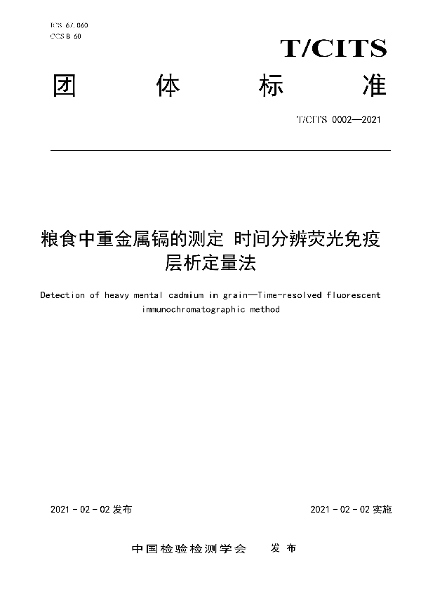 粮食中重金属镉的测定 时间分辨荧光免疫层析定量法 (T/CITS 0002-2021)