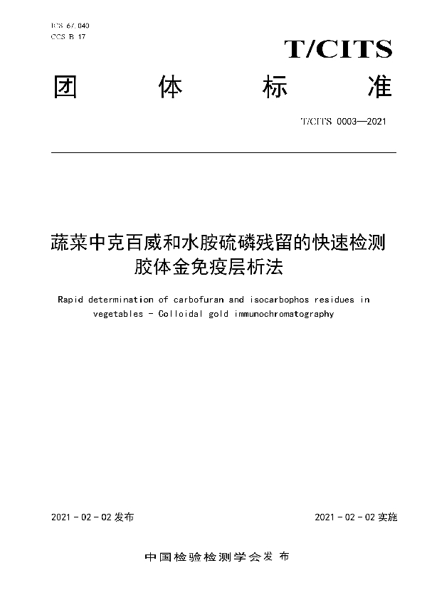 蔬菜中克百威和水胺硫磷残留的快速检测  胶体金免疫层析法 (T/CITS 0003-2021)