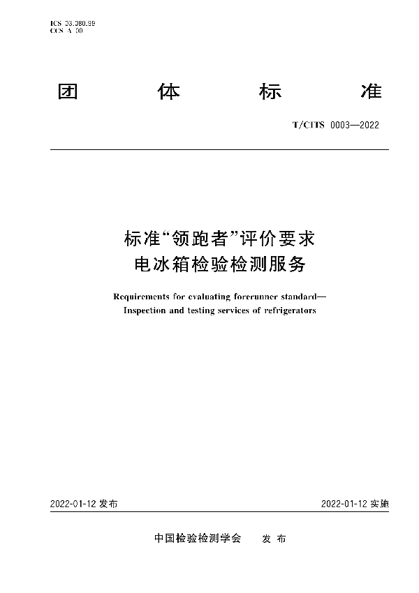 标准“领跑者”评价要求  电冰箱检验检测服务 (T/CITS 0003-2022)