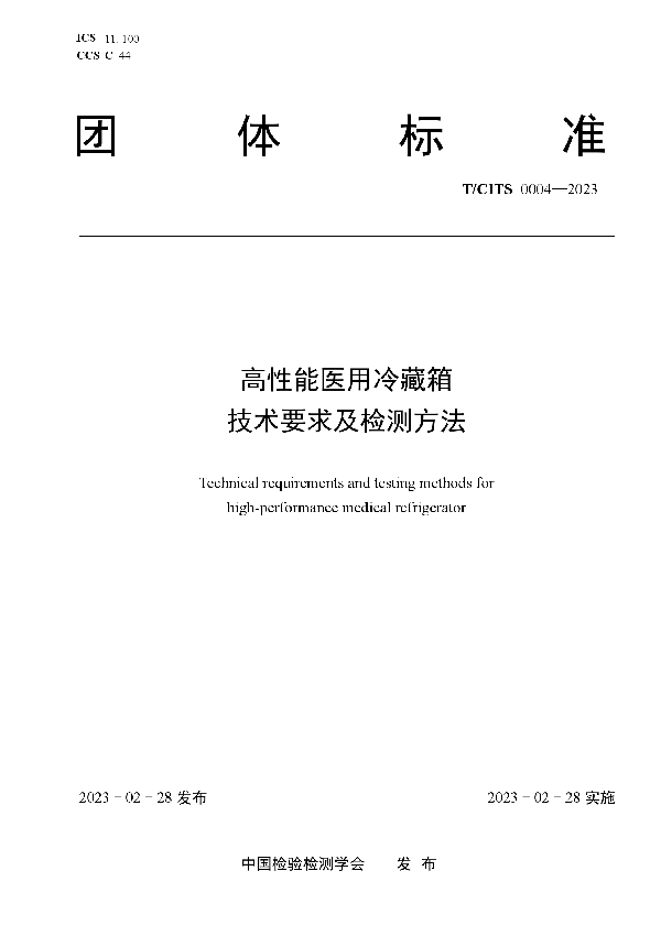 高性能医用冷藏箱技术要求及检测方法 (T/CITS 0004-2023)