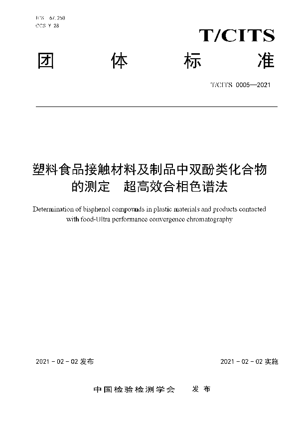 塑料食品接触材料及制品中双酚类化合物的测定 超高效合相色谱法 (T/CITS 0005-2021)