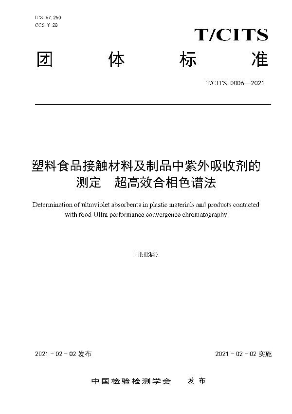 塑料食品接触材料及制品中紫外吸收剂的测定 超高效合相色谱法 (T/CITS 0006-2021)