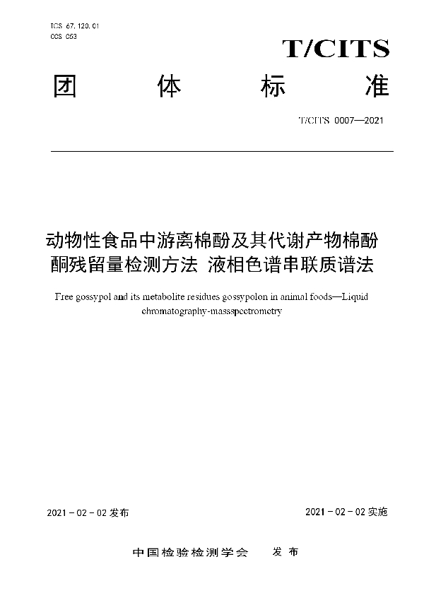 动物性食品中游离棉酚及其代谢产物棉酚酮残留量检测方法 液相色谱串联质谱法 (T/CITS 0007-2021)