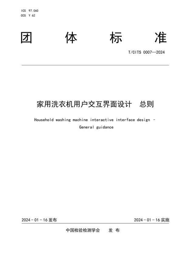 家用洗衣机用户交互界面设计 总则 (T/CITS 0007-2024)