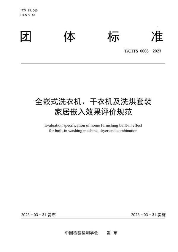 全嵌式洗衣机、干衣机及洗烘套装家居嵌入效果评价规范 (T/CITS 0008-2023)