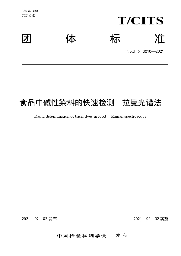 食品中碱性染料的快速检测  拉曼光谱法 (T/CITS 0010-2021)