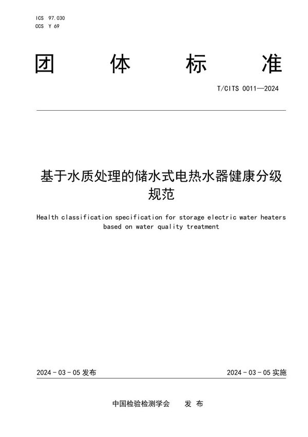 基于水质处理的储水式电热水器健康分级规范 (T/CITS 0011-2024)