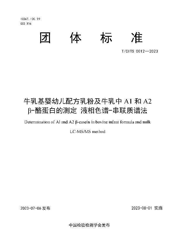 牛乳基婴幼儿配方乳粉及牛乳中A1和A2 β-酪蛋白的测定 液相色谱-串联质谱法 (T/CITS 0012-2023)