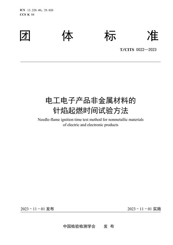 电工电子产品非金属材料的针焰起燃时间试验方法 (T/CITS 0022-2023)