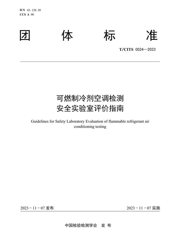 可燃制冷剂空调检测安全实验室评价指南 (T/CITS 0024-2023)