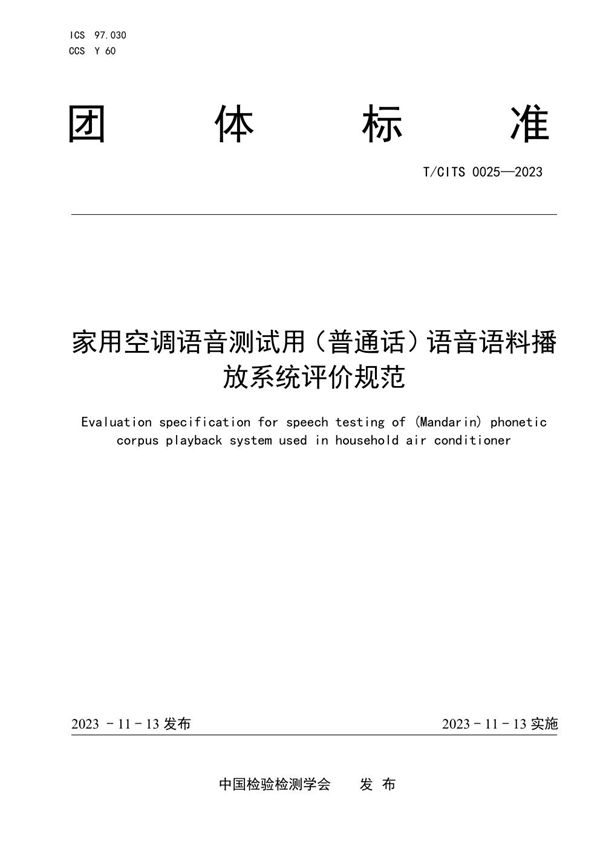 家用空调语音测试用（普通话）语音语料播放系统评价规范 (T/CITS 0025-2023)