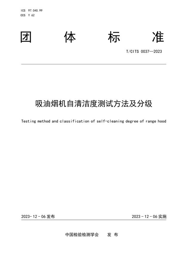 吸油烟机自清洁度测试方法及分级 (T/CITS 0037-2023)