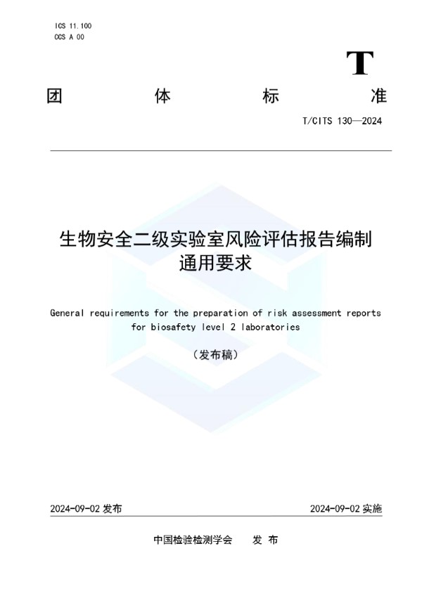 生物安全二级实验室风险评估报告编制通用要求 (T/CITS 130-2024)