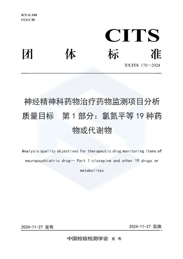 神经精神科药物治疗药物监测项目分析质量目标  第1部分： 氯氮平等19种药物或代谢物 (T/CITS 178-2024)