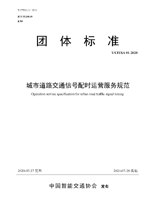 城市道路交通信号配时运营服务规范 (T/CITSA 01-2020)