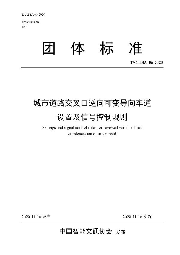 城市道路交叉口逆向可变导向车道 设置及信号控制规则 (T/CITSA 06-2020)