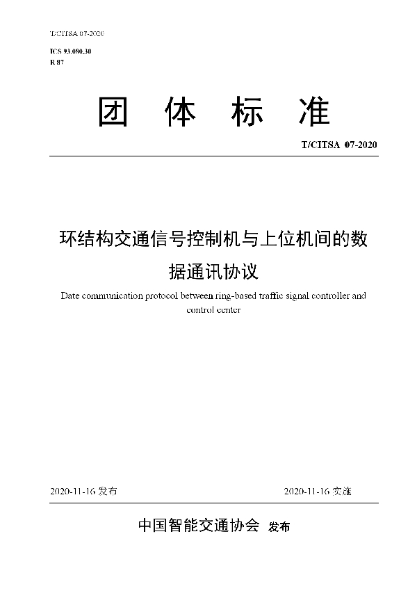 环结构交通信号控制机与上位机间的数据通讯协议 (T/CITSA 07-2020)