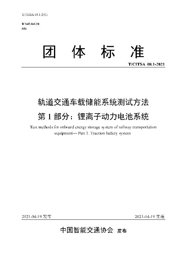 轨道交通车载储能系统测试方法 第1部分：锂离子动力电池系统 (T/CITSA 08.1-2021)