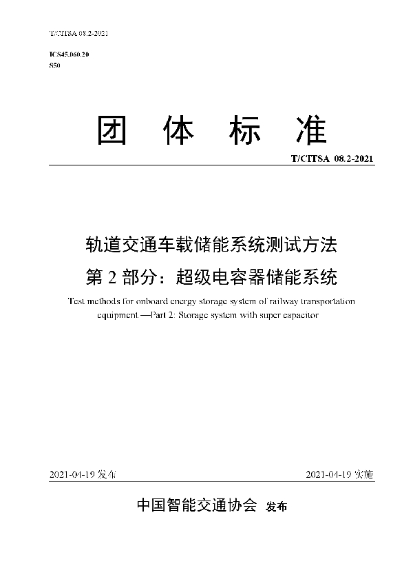 轨道交通车载储能系统测试方法  第2部分：超级电容器储能系统 (T/CITSA 08.2-2021)