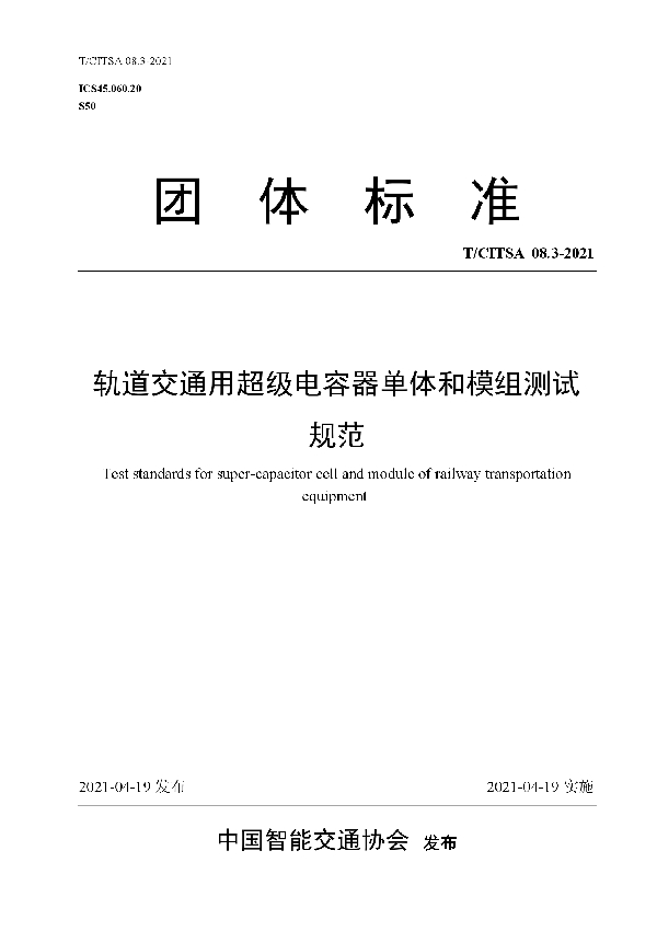 轨道交通用超级电容器单体和模组测试规范 (T/CITSA 08.3-2021)