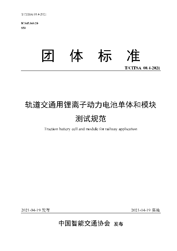 轨道交通用锂离子动力电池单体和模块测试规范 (T/CITSA 08.4-2021)