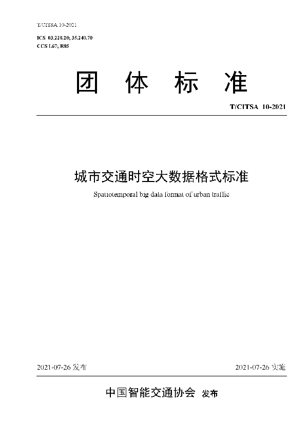 城市交通时空大数据格式标准 (T/CITSA 10-2021)