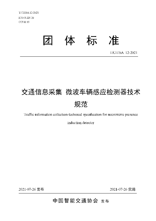 交通信息采集 微波车辆感应检测器技术规范 (T/CITSA 12-2021)