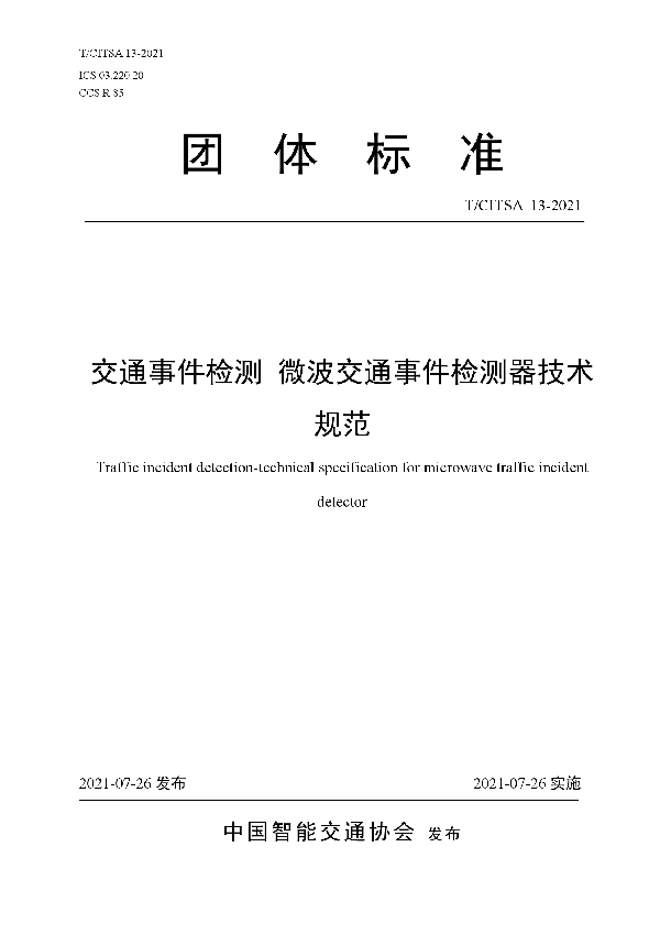 交通事件检测 微波交通事件检测器技术规范 (T/CITSA 13-2021)