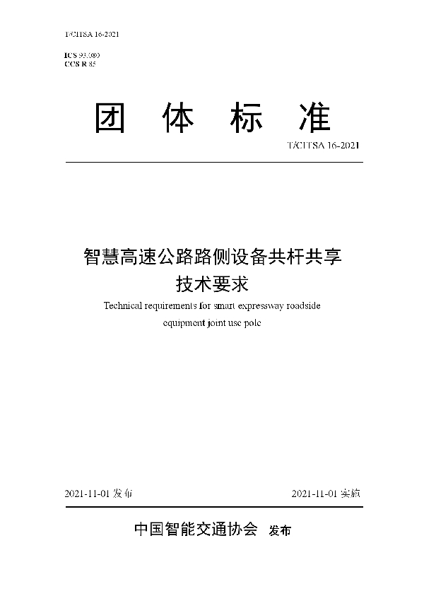 智慧高速公路路侧设备共杆共享 技术要求 (T/CITSA 16-2021)