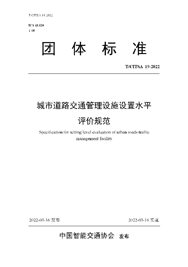 城市道路交通管理设施设置水平评价规范 (T/CITSA 19-2022)