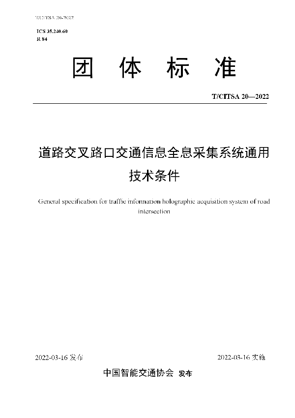 道路交叉路口交通信息全息采集系统通用技术条件 (T/CITSA 20-2022)