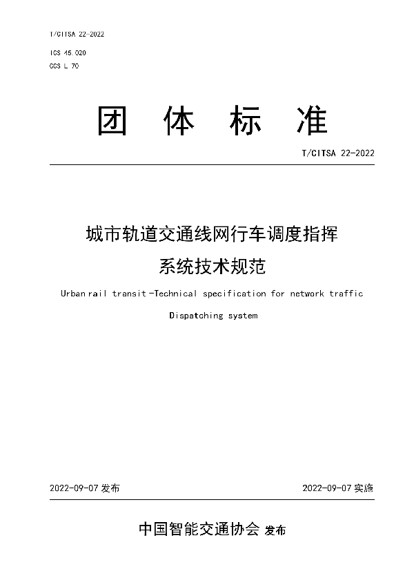 城市轨道交通线网行车调度指挥系统技术规范 (T/CITSA 22-2022)